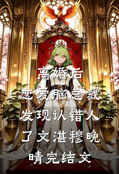 离婚后，恋爱脑总裁发现认错人了文湛穆晚晴完结文