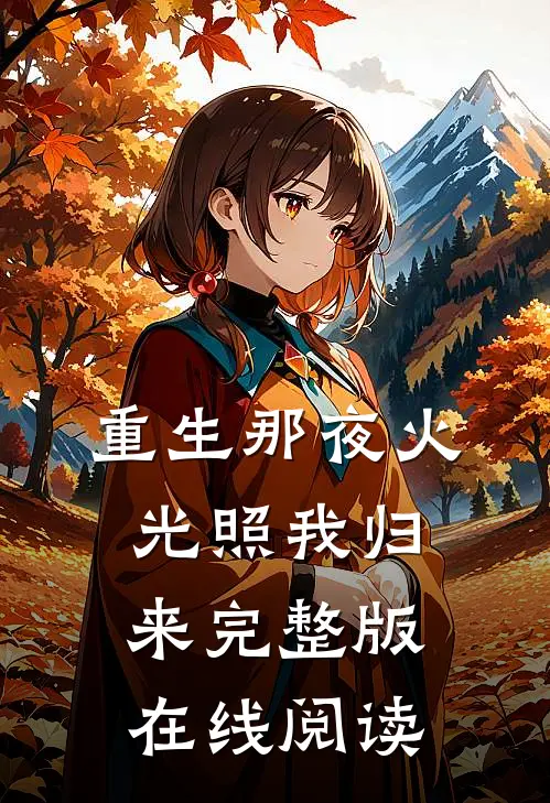 重生那夜火光照我归来完整版在线阅读
