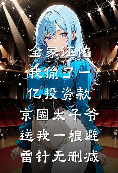 全家诬陷我偷了一亿投资款，京圈太子爷送我一根避雷针无删减