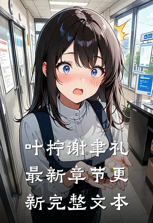 叶柠谢聿礼最新章节更新完整文本