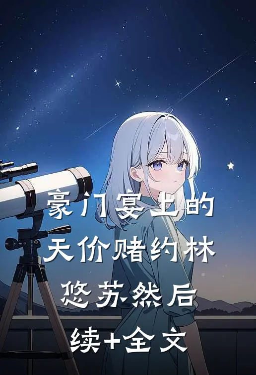 豪门宴上的天价赌约林悠苏然后续+全文