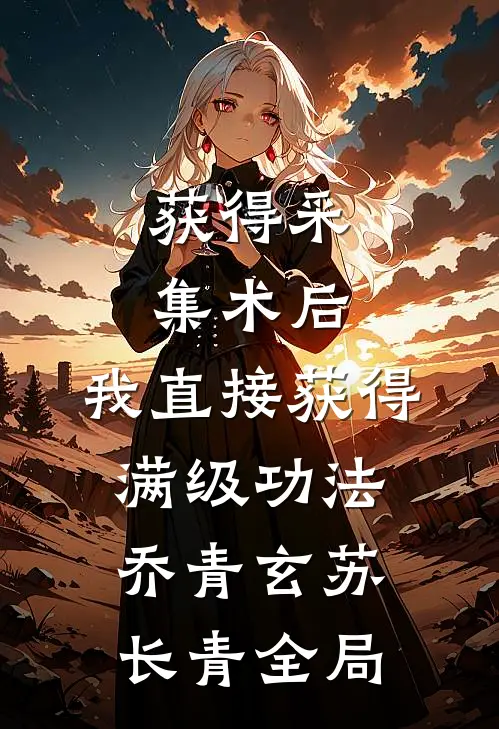 获得采集术后，我直接获得满级功法乔青玄苏长青全局