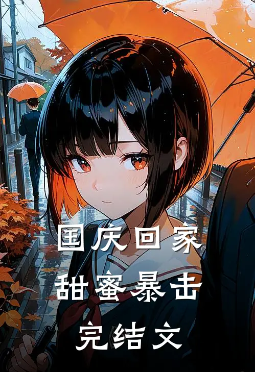 国庆回家甜蜜暴击完结文