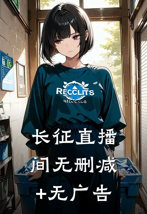 长征直播间无删减+无广告