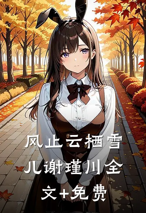 风止云栖雪儿谢瑾川全文+免费