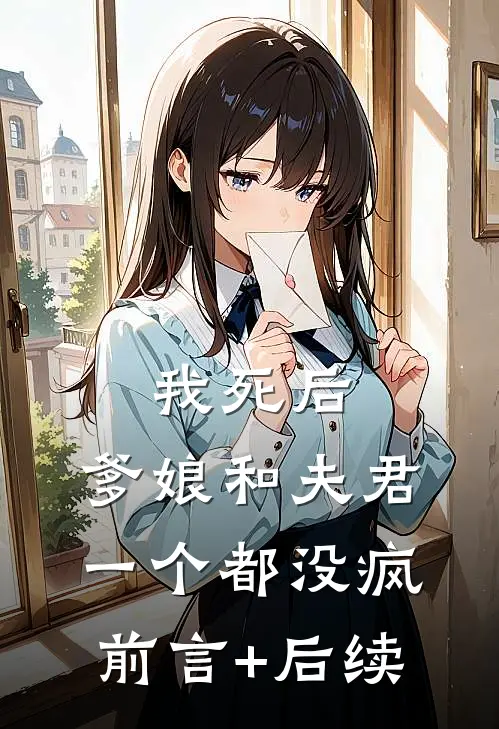 我死后，爹娘和夫君一个都没疯前言+后续