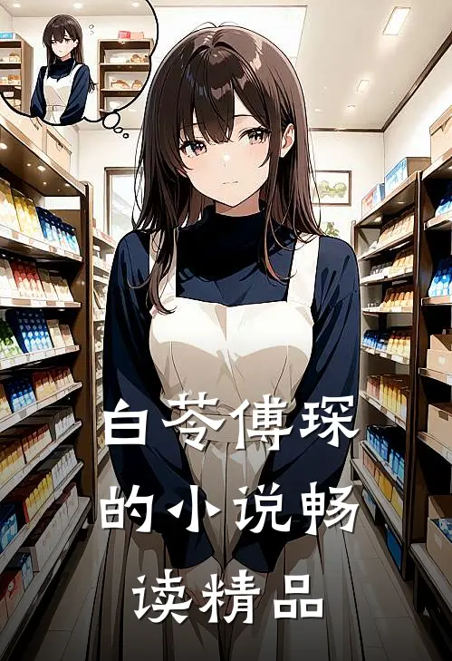 白苓傅琛的小说畅读精品