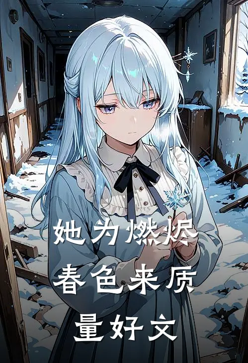 她为燃烬春色来质量好文