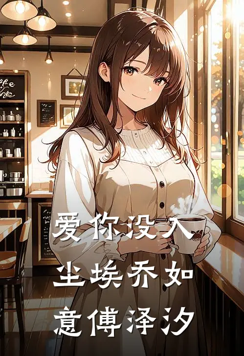 爱你没入尘埃乔如意傅泽汐