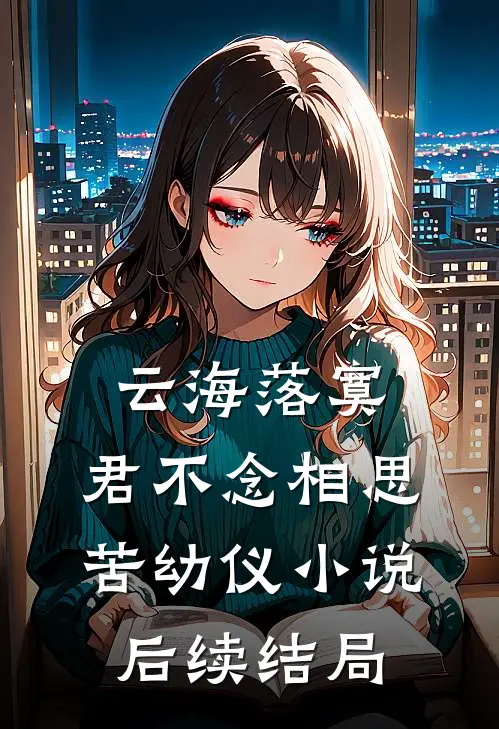 云海落寞，君不念相思苦幼仪小说后续结局