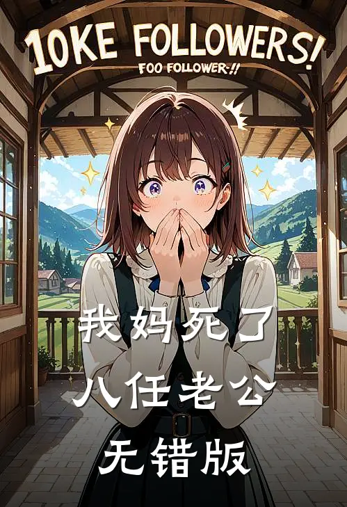 我妈死了八任老公无错版