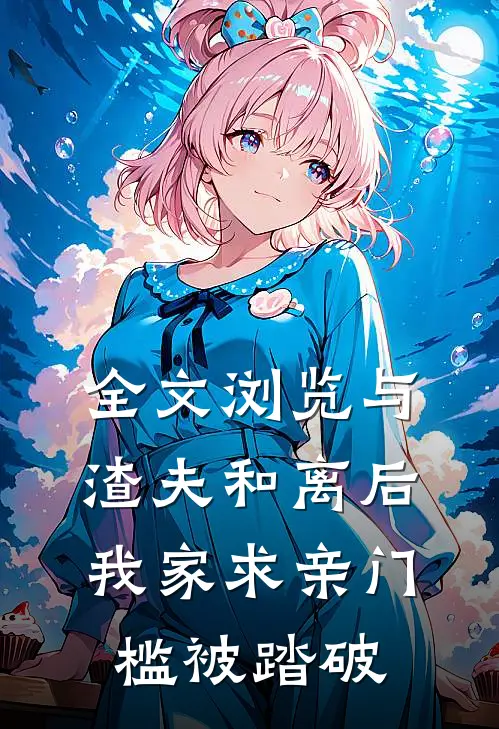 全文浏览与渣夫和离后，我家求亲门槛被踏破