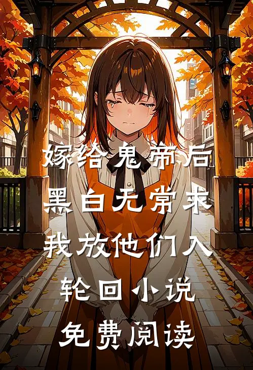 嫁给鬼帝后，黑白无常求我放他们入轮回小说免费阅读