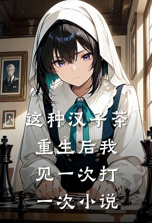 这种汉子茶，重生后我见一次打一次小说