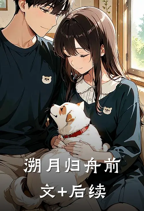 溯月归舟前文+后续