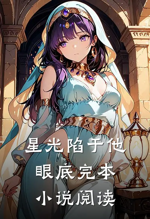 星光陷于他眼底完本小说阅读