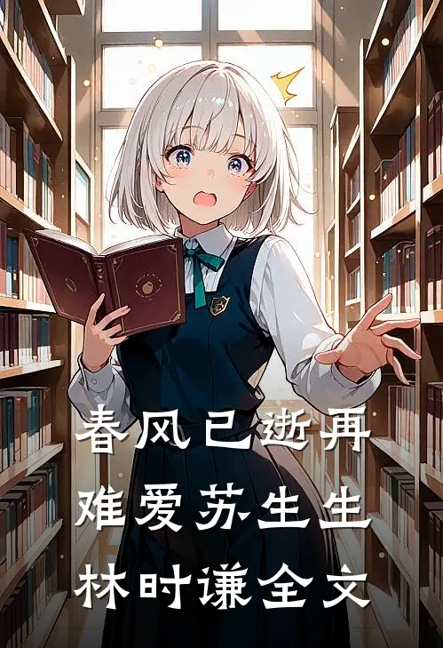春风已逝再难爱苏生生林时谦全文
