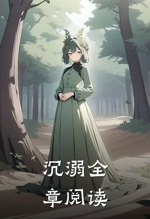 沉溺全章阅读