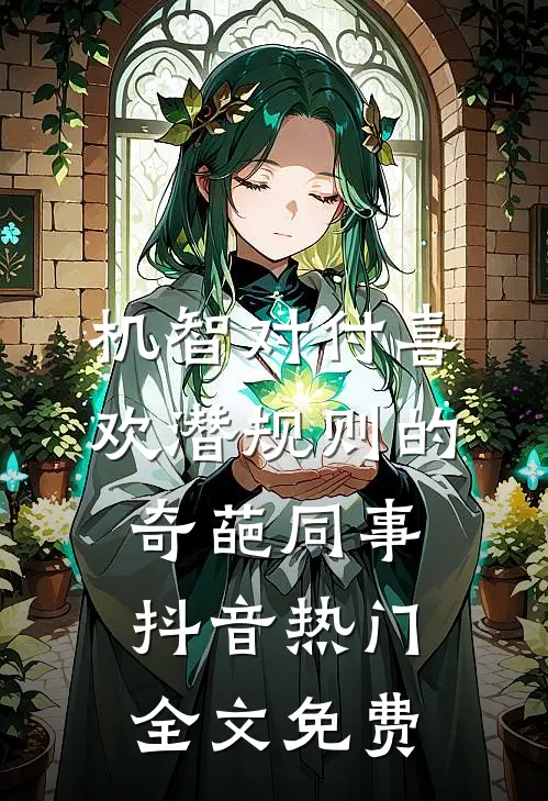 机智对付喜欢潜规则的奇葩同事抖音热门全文免费