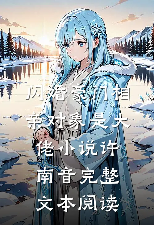 闪婚豪门相亲对象是大佬小说许南音完整文本阅读