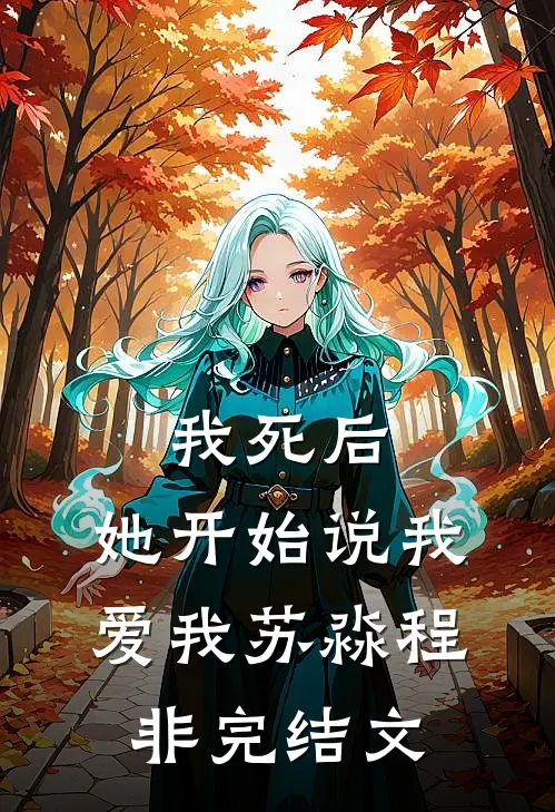 我死后，她开始说我爱我苏淼程非完结文