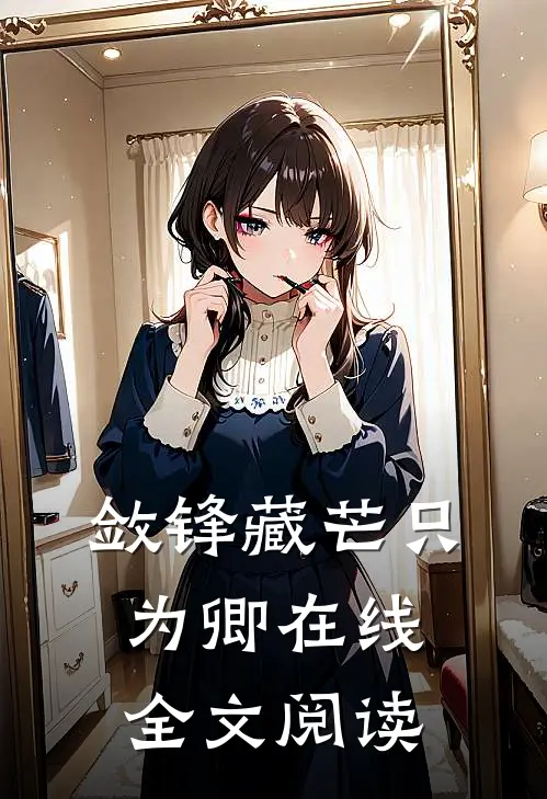 敛锋藏芒只为卿在线全文阅读