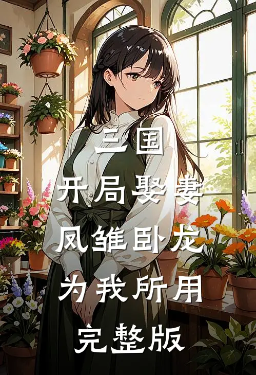 三国：开局娶妻，凤雏卧龙为我所用完整版