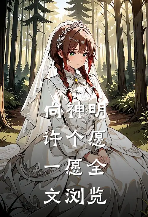 向神明许个愿,一愿全文浏览
