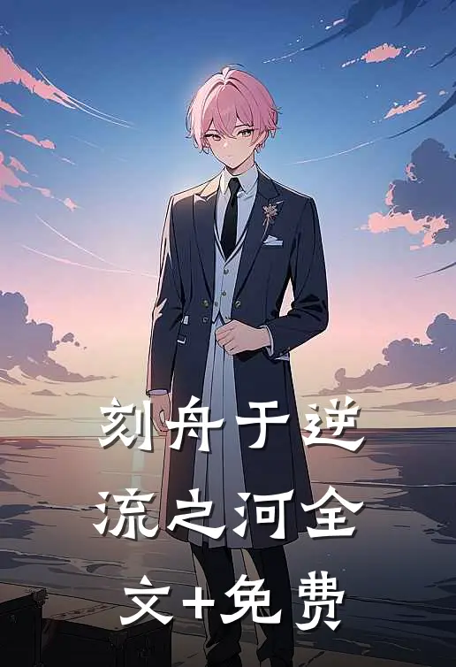 刻舟于逆流之河全文+免费