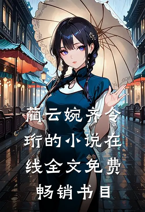 蔺云婉齐令珩的小说在线全文免费畅销书目