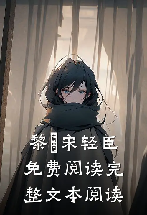 黎嫚宋轻臣免费阅读完整文本阅读