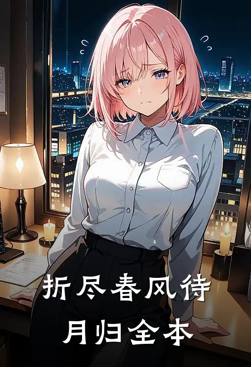 折尽春风待月归全本