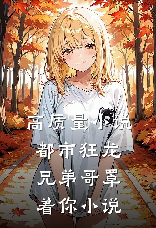 高质量小说都市狂龙兄弟哥罩着你小说