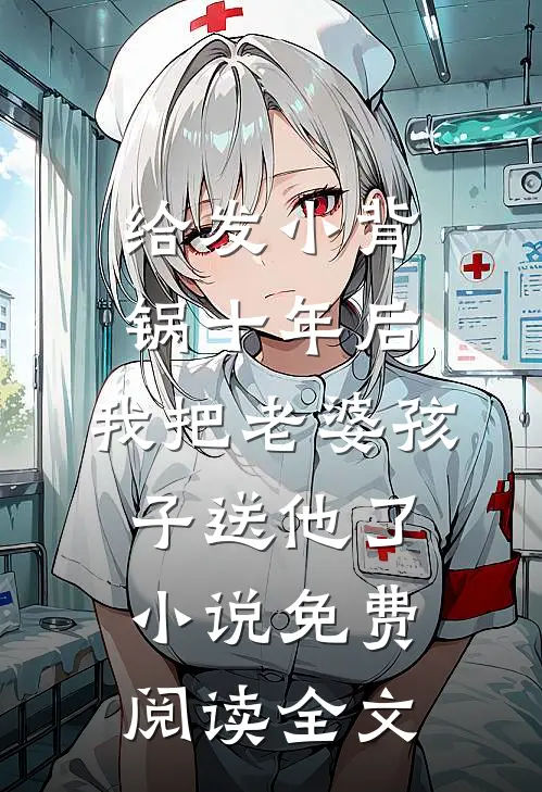 给发小背锅十年后，我把老婆孩子送他了小说免费阅读全文