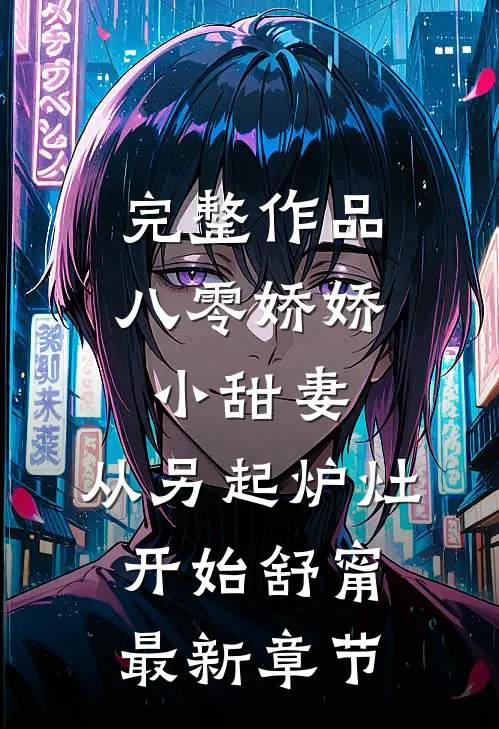 完整作品八零娇娇小甜妻,从另起炉灶开始(舒甯)最新章节_