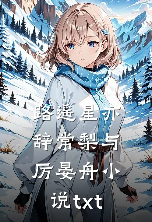 路遥星亦辞常梨与厉晏舟小说txt