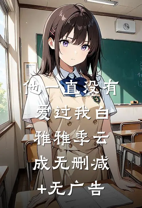 他一直没有爱过我白雅雅季云成无删减+无广告