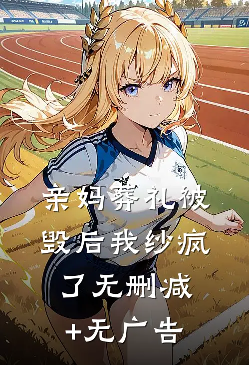 亲妈葬礼被毁后我纱疯了无删减+无广告