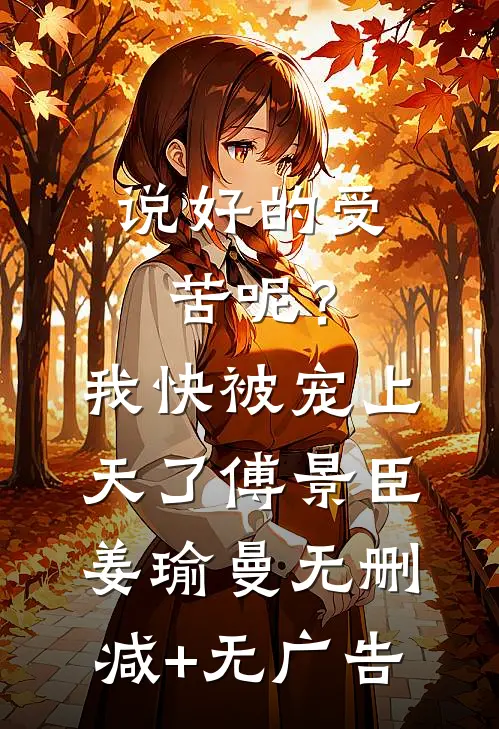 说好的受苦呢？我快被宠上天了傅景臣姜瑜曼无删减+无广告