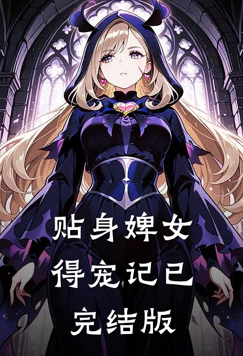 贴身婢女得宠记已完结版