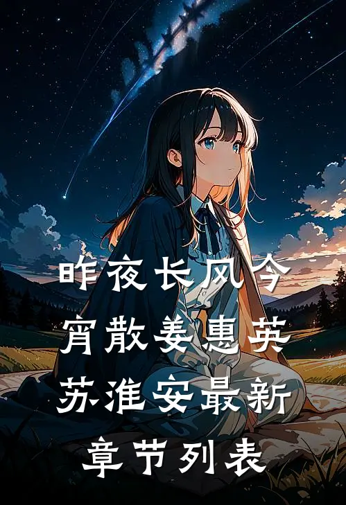 昨夜长风今宵散姜惠英苏淮安最新章节列表