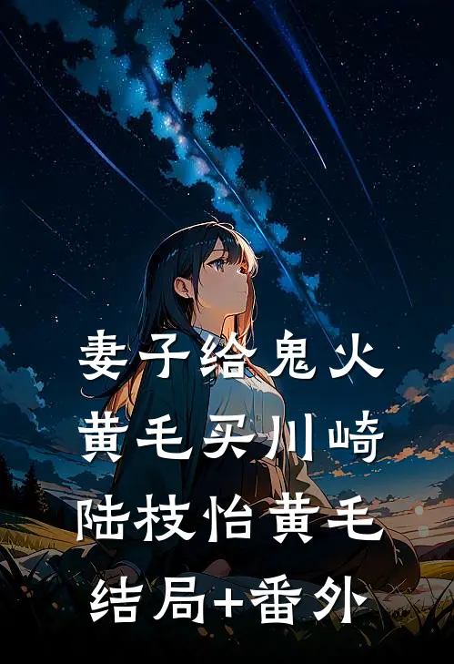 妻子给鬼火黄毛买川崎陆枝怡黄毛结局+番外