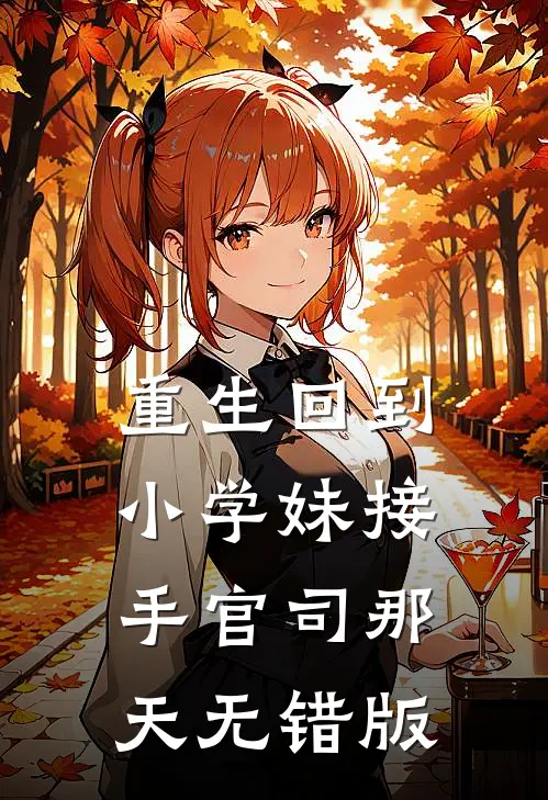 重生回到小学妹接手官司那天无错版