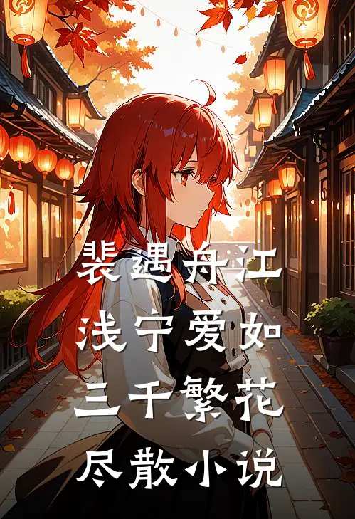 裴遇舟江浅宁爱如三千繁花尽散小说