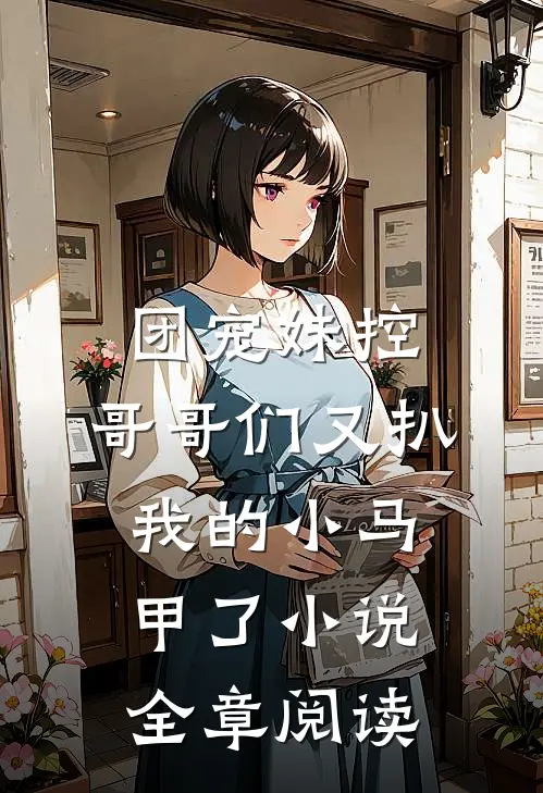 团宠妹控:哥哥们又扒我的小马甲了小说全章阅读