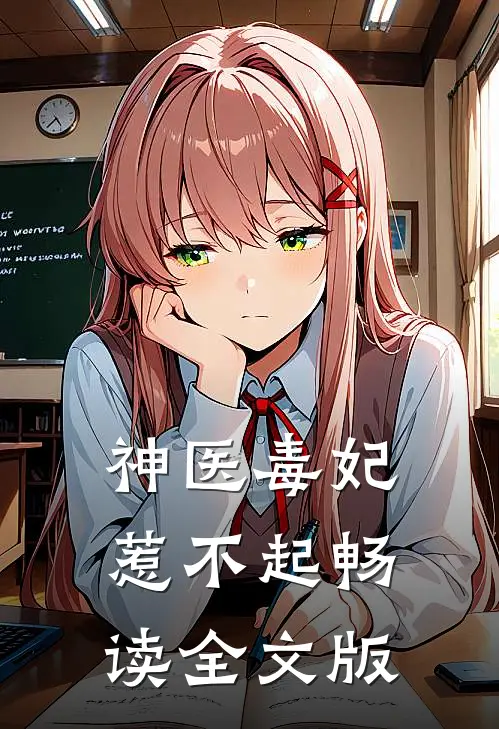 神医毒妃惹不起畅读全文版
