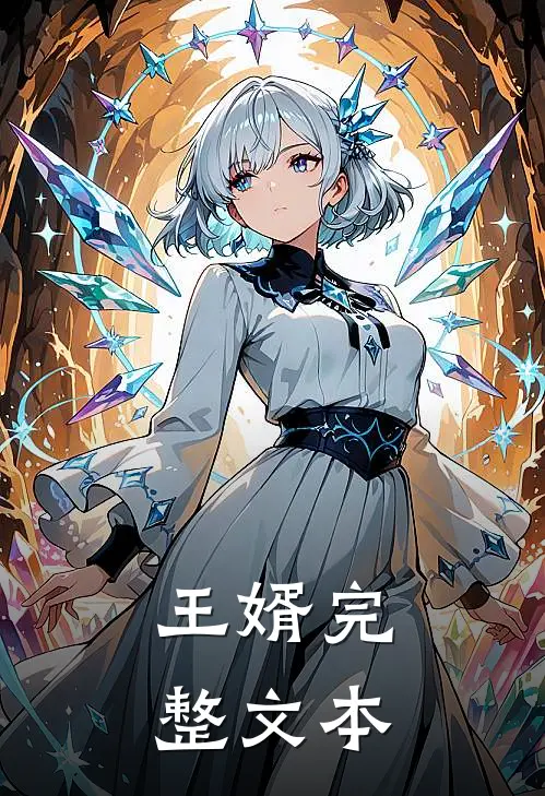 王婿完整文本