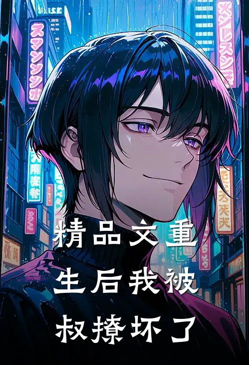 精品文重生后我被叔撩坏了