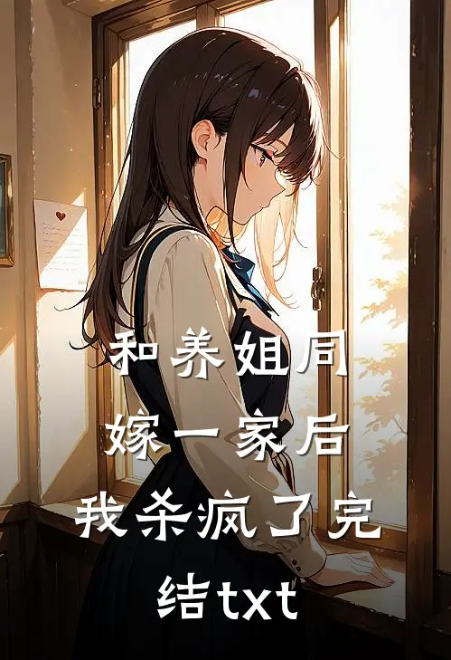 和养姐同嫁一家后，我杀疯了完结txt