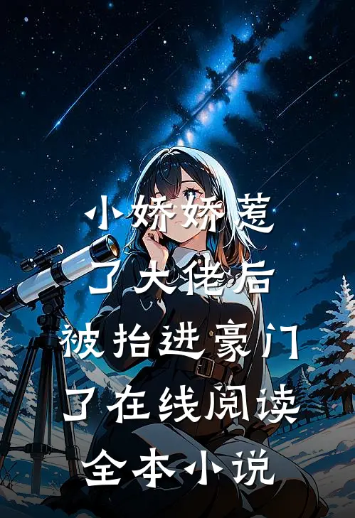 小娇娇惹了大佬后,被抬进豪门了在线阅读全本小说